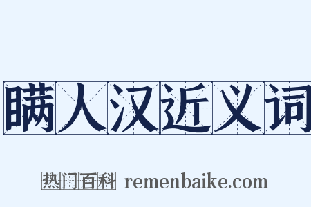 瞒人汉近义词是什么意思的图片